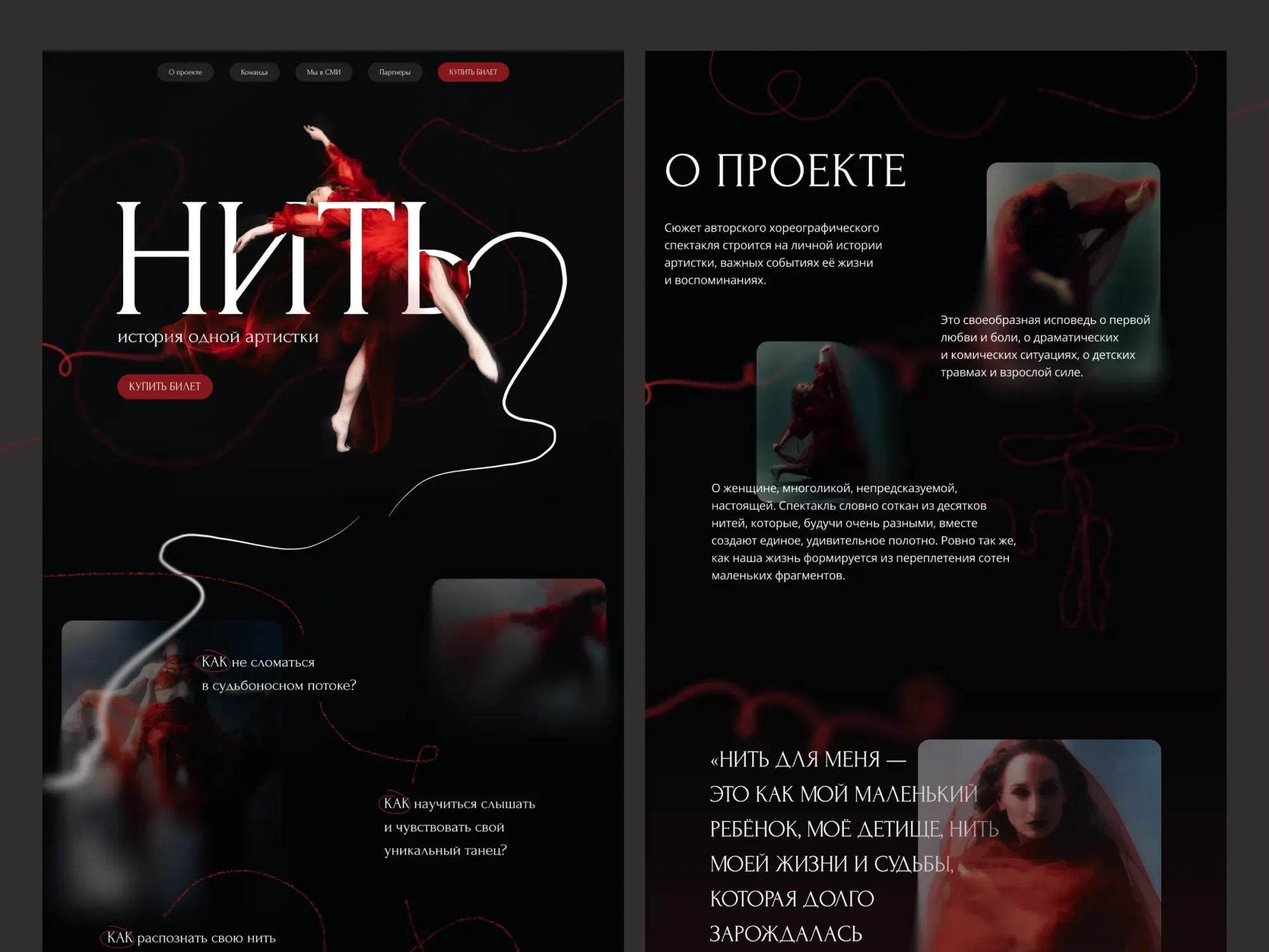 Сайт иммерсивного спектакля Нить